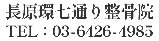 長原環七通り接骨院